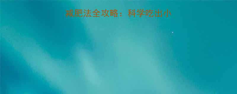 7天瘦5斤红薯减肥法全攻略科学吃出小蛮腰的3大黄金法则-第1张图片-ZBLOG