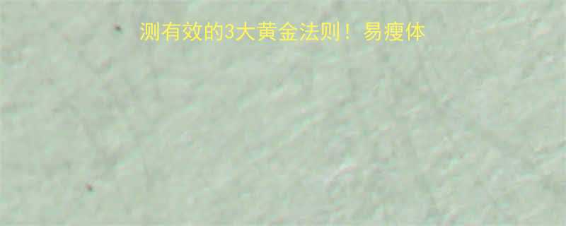 A血型增肥指南亲测有效的3大黄金法则易瘦体质也能吃出健康肉肉-第2张图片-ZBLOG