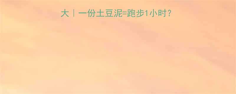 🌟KFC土豆泥热量大｜一份土豆泥=跑步1小时？减肥必看的详细测评！-第2张图片-ZBLOG