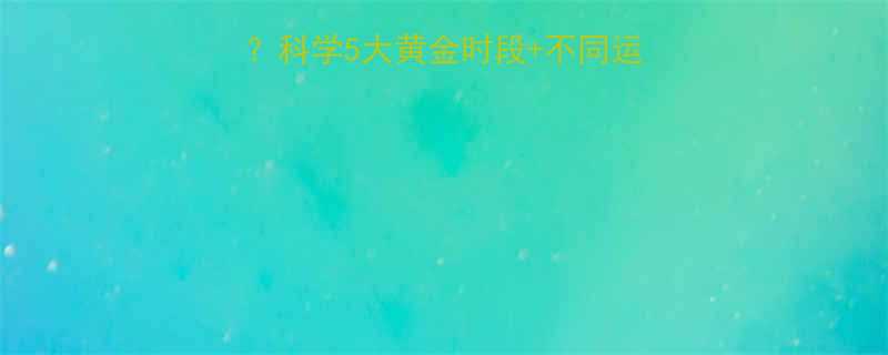 🌟一天几点运动最好？科学5大黄金时段+不同运动类型时间表🏋️♀️-第1张图片-ZBLOG