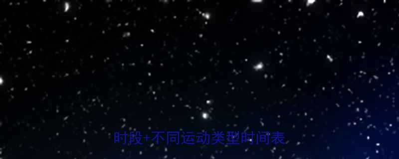 🌟一天几点运动最好？科学5大黄金时段+不同运动类型时间表🏋️♀️-第2张图片-ZBLOG