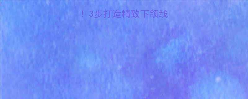 🌟下巴变长小妙招！3步打造精致下颌线，拒绝双下巴困扰✨-第1张图片-ZBLOG