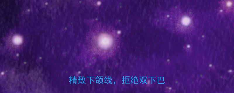 🌟下巴变长小妙招！3步打造精致下颌线，拒绝双下巴困扰✨-第3张图片-ZBLOG