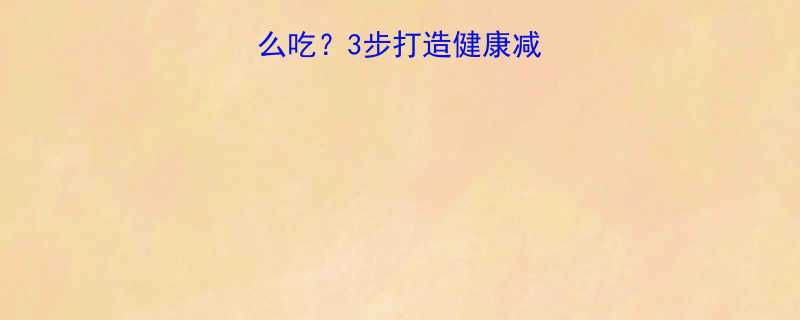 低卡大拌菜怎么吃3步打造健康减脂餐附懒人食谱-第1张图片-ZBLOG