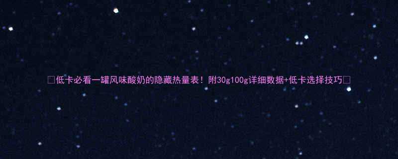 低卡必看一罐风味酸奶的隐藏热量表附30g100g详细数据低卡选择技巧-第2张图片-ZBLOG