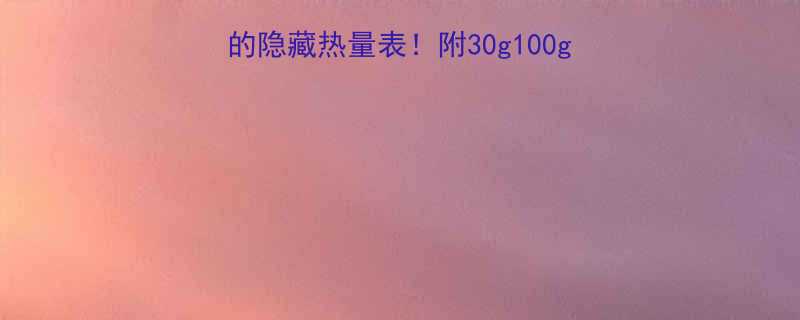 低卡必看一罐风味酸奶的隐藏热量表附30g100g详细数据低卡选择技巧-第1张图片-ZBLOG
