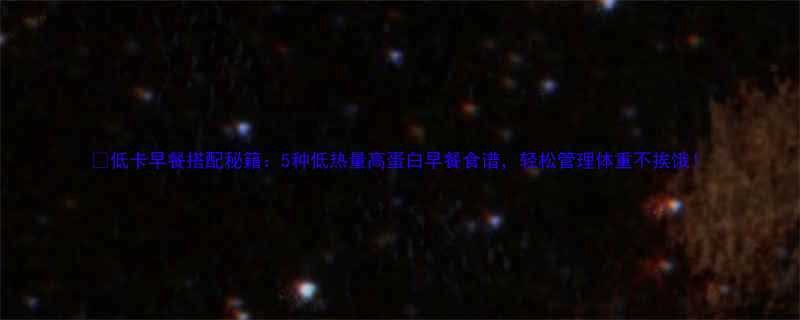 5种低热量高蛋白早餐食谱，轻松管理体重不挨饿！-第1张图片-ZBLOG