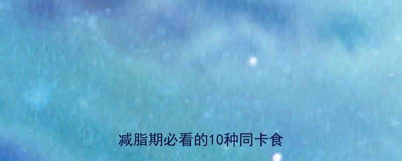 20大卡！减脂期必看的10种同卡食物清单💡-第1张图片-ZBLOG