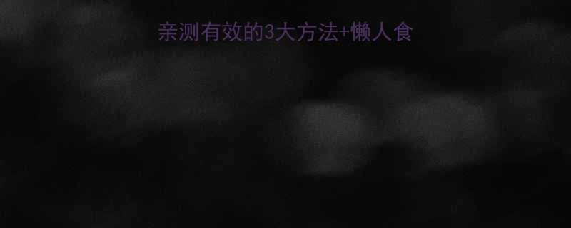 健康减脂必看懒人亲测有效的3大方法懒人食谱月瘦8斤不反弹-第1张图片-ZBLOG