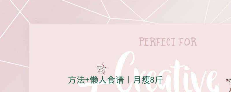 健康减脂必看懒人亲测有效的3大方法懒人食谱月瘦8斤不反弹-第2张图片-ZBLOG