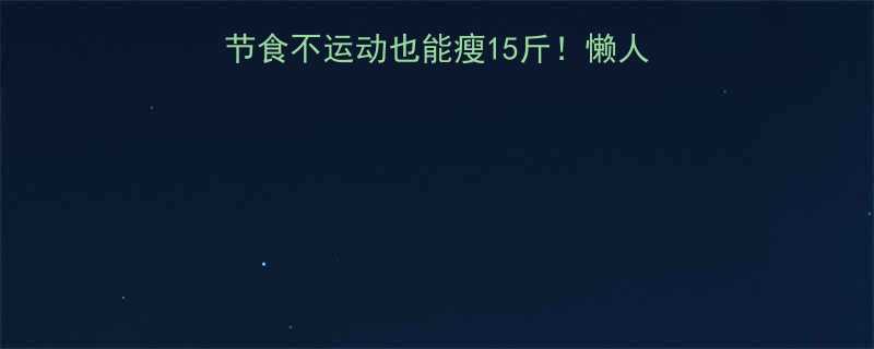 健康瘦身28天不节食不运动也能瘦15斤懒人必看懒人食谱喝水技巧-第1张图片-ZBLOG