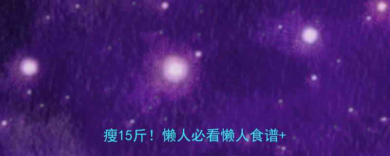 健康瘦身28天不节食不运动也能瘦15斤懒人必看懒人食谱喝水技巧-第2张图片-ZBLOG