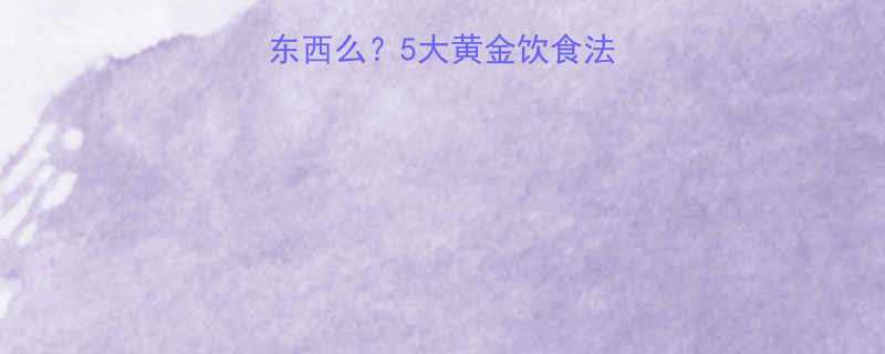 健身减肥可以吃东西么5大黄金饮食法则让你吃出马甲线-第1张图片-ZBLOG