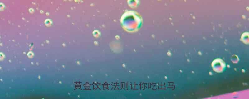 健身减肥可以吃东西么5大黄金饮食法则让你吃出马甲线-第2张图片-ZBLOG