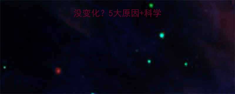 健身半年体重没变化5大原因科学解决方案来了-第2张图片-ZBLOG