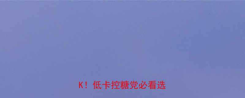 全麦面包vs馒头热量大PK低卡控糖党必看选购指南-第2张图片-ZBLOG