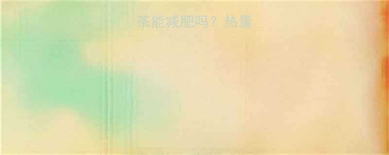 决明子泡茶能减肥吗热量低到0大-第2张图片-ZBLOG