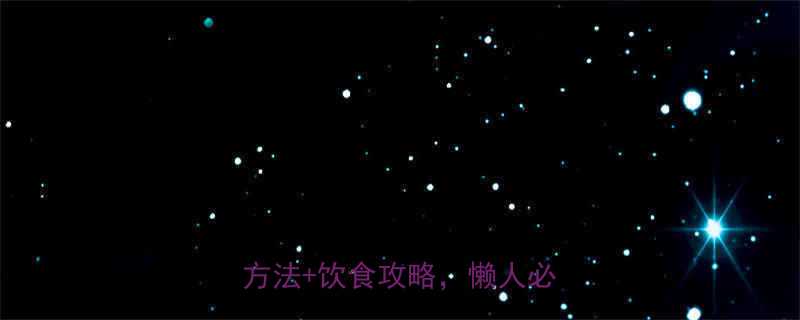 减肥不运动也能瘦3大科学方法饮食攻略懒人必看-第1张图片-ZBLOG