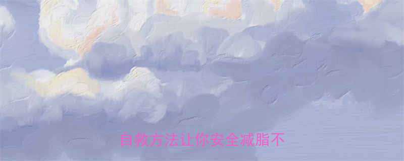 减肥药吃了不饿心慌这5个自救方法让你安全减脂不伤身-第1张图片-ZBLOG