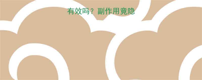 减肥药真的有效吗副作用竟隐藏这3大真相-第1张图片-ZBLOG