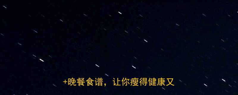 🌟减脂期晚上能吃东西吗？✅5大禁忌+晚餐食谱，让你瘦得健康又快乐！🌟-第2张图片-ZBLOG