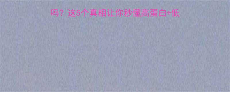 减脂期晚餐可以喝绿豆粥吗这5个真相让你秒懂高蛋白低卡组合更有效附懒人食谱-第1张图片-ZBLOG