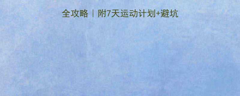 剖腹产后恢复运动全攻略附7天运动计划避坑指南新手妈妈必看-第1张图片-ZBLOG