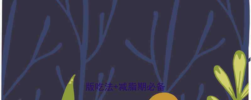 发酵酸奶热量高吗低卡版吃法减脂期必备指南-第1张图片-ZBLOG