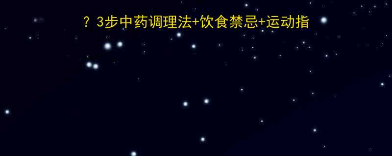吃减肥药伤身了怎么补救3步中药调理法饮食禁忌运动指南30天让身体慢慢恢复-第1张图片-ZBLOG