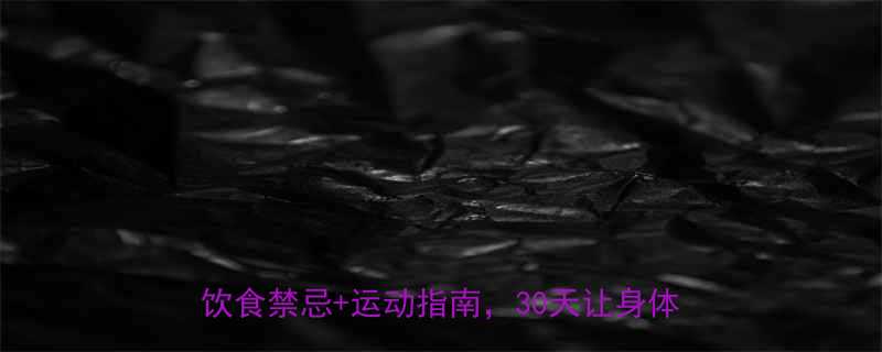 吃减肥药伤身了怎么补救3步中药调理法饮食禁忌运动指南30天让身体慢慢恢复-第2张图片-ZBLOG