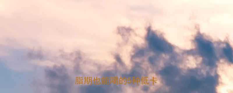 🌟咖啡加糖和伴侣热量全｜减脂期也能喝的5种低卡方案🌟-第1张图片-ZBLOG