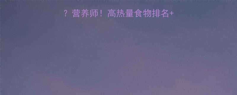 🌟土豆是高热量食物吗？营养师！高热量食物排名+低卡土豆食谱大公开🔥🌟-第1张图片-ZBLOG