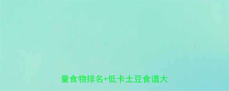 🌟土豆是高热量食物吗？营养师！高热量食物排名+低卡土豆食谱大公开🔥🌟-第2张图片-ZBLOG