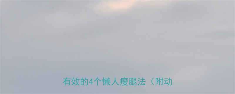 女学生宿舍30天瘦腿攻略亲测有效的4个懒人瘦腿法附动作图-第1张图片-ZBLOG