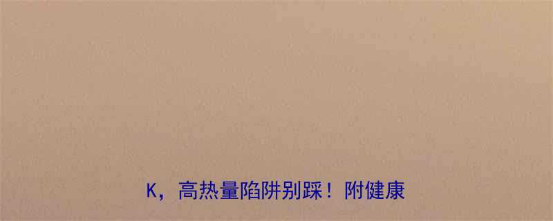 女生必看面包VS炒面热量大PK高热量陷阱别踩附健康吃法攻略-第1张图片-ZBLOG