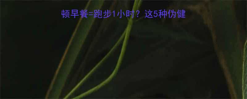 女生早餐热量表喝一顿早餐跑步1小时这5种伪健康早餐正在毁掉你的减脂-第1张图片-ZBLOG