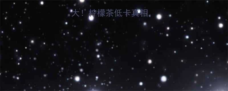 奶茶店隐藏菜单大柠檬茶低卡真相减脂期也能放心喝-第3张图片-ZBLOG