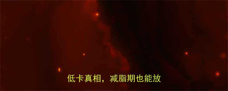 奶茶店隐藏菜单大柠檬茶低卡真相减脂期也能放心喝-第1张图片-ZBLOG