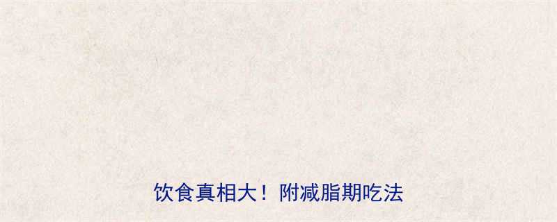 奶豆腐热量高吗低卡高蛋白的饮食真相大附减脂期吃法攻略-第1张图片-ZBLOG