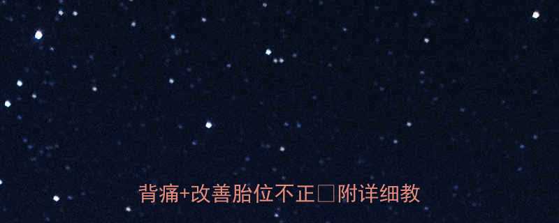 孕晚期必做平躺抱膝运动缓解腰酸背痛改善胎位不正附详细教程-第1张图片-ZBLOG