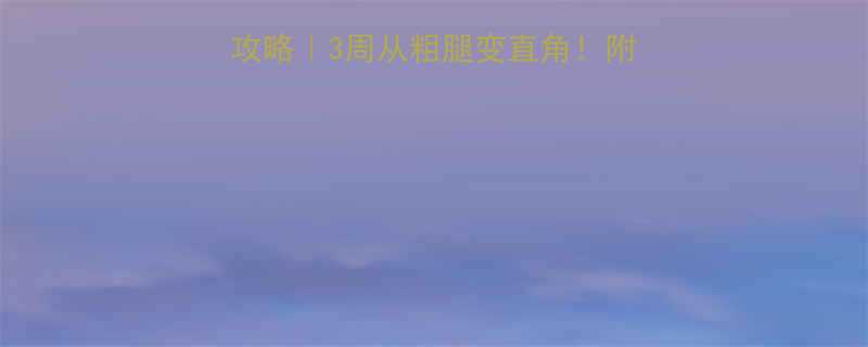 学生党宿舍瘦大腿攻略3周从粗腿变直角附懒人跟练动作-第1张图片-ZBLOG