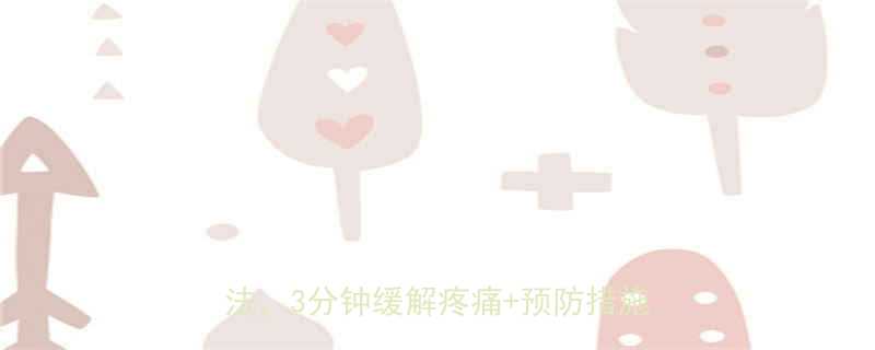 孩子半夜腿疼怎么办3个快速按摩手法3分钟缓解疼痛预防措施全攻略-第1张图片-ZBLOG