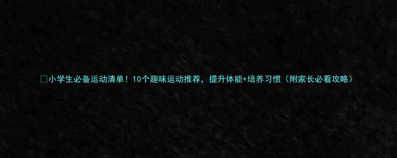 10个趣味运动推荐，提升体能+培养习惯（附家长必看攻略）-第1张图片-ZBLOG