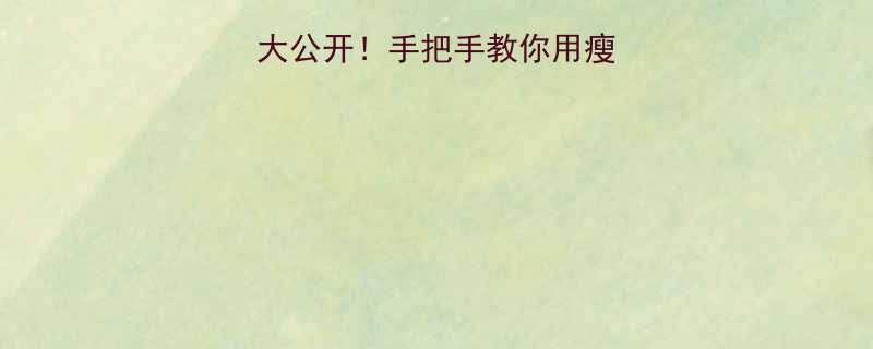 居家瘦脸秘籍大公开手把手教你用瘦脸器打造V脸小脸-第2张图片-ZBLOG
