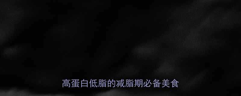 带鱼热量高吗健身餐能吃带鱼吗高蛋白低脂的减脂期必备美食指南-第2张图片-ZBLOG