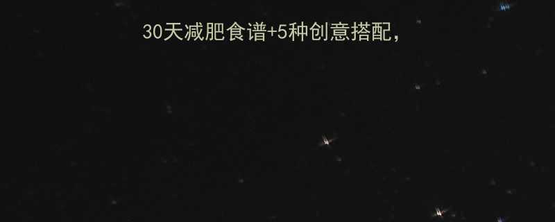 🌟康宝莱奶昔正确喝法｜30天减肥食谱+5种创意搭配，喝出好身材！附避坑指南🌟-第2张图片-ZBLOG