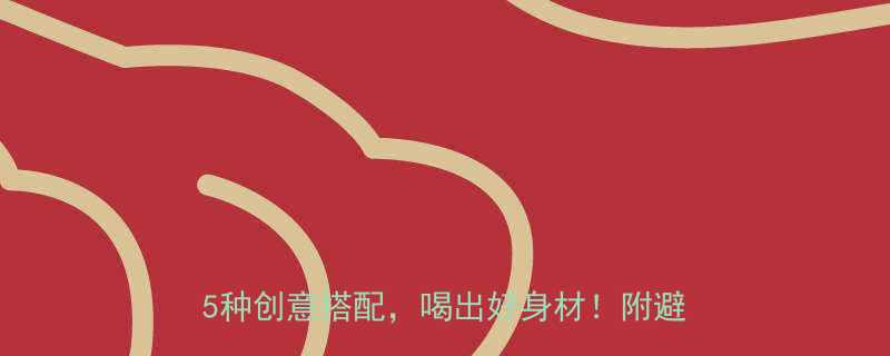 🌟康宝莱奶昔正确喝法｜30天减肥食谱+5种创意搭配，喝出好身材！附避坑指南🌟-第1张图片-ZBLOG