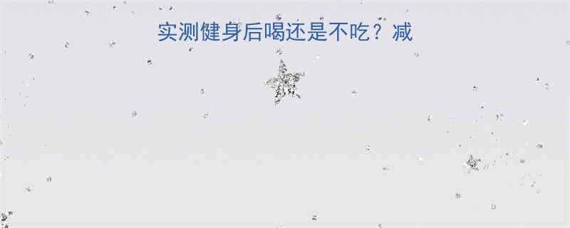 康比特代餐粉效果实测健身后喝还是不吃减脂增肌必看避坑指南-第1张图片-ZBLOG