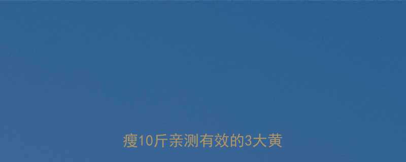 🌟快速健康减肥法｜懒人必备！月瘦10斤亲测有效的3大黄金法则🌟-第1张图片-ZBLOG