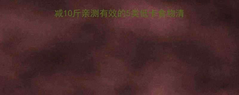 快速减肥食物推荐月减10斤亲测有效的5类低卡食物清单附食谱避坑指南-第1张图片-ZBLOG